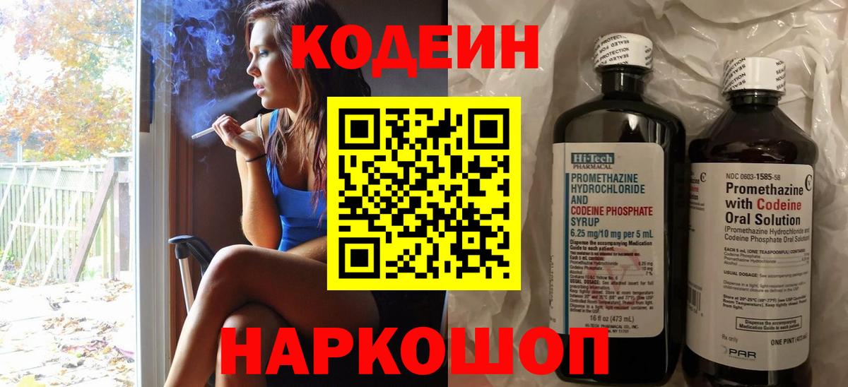 Codein напиток Lean (лин) Кстово
